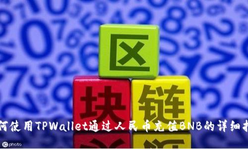 如何使用TPWallet通过人民币充值BNB的详细指南