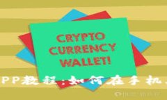 以太坊手机挖矿APP教程：如何在手机上轻松挖掘