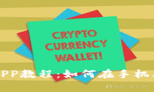 以太坊手机挖矿APP教程：如何在手机上轻松挖掘以太坊