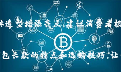 baioti优质冷兽钱包长款：时尚与实用的完美结合/baioti
冷兽钱包, 长款钱包, 时尚配件, 钱包推荐/guanjianci

引言
在现代生活中，钱包不仅仅是用来存放现金、卡片的工具，更是时尚的象征和个性表达的重要配件。尤其是冷兽钱包长款系列，以其独特的设计及高品质的材料，赢得了众多消费者的青睐。本文将深入探讨冷兽钱包长款的特点、选择技巧以及与之相关的一些热门问题，帮助你更好地理解这个时尚单品。

冷兽钱包长款的品牌历史
冷兽钱包作为一个近年来逐渐崛起的品牌，致力于为消费者提供既时尚又实用的产品。成立初期，品牌注重设计，强调环保材料的使用和人性化的设计理念。冷兽钱包长款是该品牌的一大亮点，因其外观大方、容量大而受到用户的广泛喜爱。

冷兽钱包长款的设计特点
冷兽钱包长款在设计上采用经典与现代相结合的风格，以下是几个显著的设计特点：
ul
listrong简约而不简单：/strong 钱包的整体线条流畅，细节之处却工艺精湛，给人以简约大方的感觉。/li
listrong多功能设计：/strong 长款钱包的设计通常包含多个卡位和隔层，方便用户存放不同类型的卡片和纸币，提升了使用效率。/li
listrong多样化色彩：/strong 冷兽钱包长款提供多种颜色选择，可以满足不同消费者的个性需求。/li
listrong环保材料：/strong 品牌注重环保，使用可回收材料，减少对环境的污染，体现出品牌的社会责任感。/li
/ul

选择冷兽钱包长款的理由
选择冷兽钱包长款的理由有很多，以下几点尤为突出：
ul
listrong容量大：/strong 长款设计适合存放更多的卡片和大额现金，尤其适合经常出门需要携带多种卡片的用户。/li
listrong便于管理：/strong 钱包内多个卡位及隔层设计，使得用户可以轻松管理自己的财物，不会因纸币和硬币混放而感到困扰。/li
listrong时尚潮流：/strong 冷兽钱包在市场上的设计紧跟潮流，给消费者带来时尚感，让人无形中增强了自己的自信心。/li
listrong性价比高：/strong 相较于其他品牌，冷兽钱包的定价定位合理，能够让消费者感受到物有所值。/li
/ul

冷兽钱包长款的使用场合
冷兽钱包长款因其优雅的外观和实用的功能，可以应用于多种场合：
ul
listrong日常商务：/strong 适合上班族党和商务人士，显得成熟稳重。/li
listrong休闲娱乐：/strong 在休闲聚会等场合中使用，不失时尚感的同时，亦能存放各种活动所需的票据和卡片。/li
listrong旅行出行：/strong 长款钱包的设计方便携带护照及信用卡，让追求便捷的旅行者感到十分便利。/li
/ul

冷兽钱包长款的保养与清洗技巧
为了让冷兽钱包长款保持良好的状态，适当的保养和清洗是必要的：
ul
listrong避免潮湿：/strong 钱包应尽量避免放在潮湿的环境中，尤其是皮质类钱包。/li
listrong定期清洗：/strong 可用湿布轻轻擦拭钱包表面，保持钱包的光洁度。/li
listrong保存环境：/strong 不使用的时候，将钱包放在干燥、阴凉的地方，避免阳光直射。/li
/ul

常见问题解答

1. 冷兽钱包长款的价格大概范围是多少？
冷兽钱包长款的价格通常因材料、设计及地区而有所不同。一般而言，基础款的冷兽钱包长款在500元至800元之间，而特别版或限量版可能会超过1000元。建议消费者在购买前对比不同渠道，选择适合自己的预算。

2. 冷兽钱包长款适合什么样的年龄段？
冷兽钱包长款因其多样化的设计和风格，几乎适合各个年龄段的用户。年轻人可能更喜欢炫酷的颜色和个性的设计，而中年人士往往更倾向于稳重大方的款式。因此，冷兽钱包长款能够满足不同年龄层次消费者的需求。

3. 如何辨别冷兽钱包是否为真品？
鉴别冷兽钱包的真伪可以通过以下几个方面进行：首先，观察钱包的做工，正品的细节处理非常到位，缝线均匀整齐；其次，查看钱包的商标和标签，正品的商标清晰度高；最后，建议在官方渠道或授权店铺购买，保证获取真品的机会。

4. 冷兽钱包长款的售后服务如何？
冷兽钱包的售后服务相对完善，通常品牌会提供一定的质保期。在购买后，如果发生质量问题，用户可以依据说明书上的指引进行售后申请。建议消费者在购买前仔细阅读售后政策，以便于后续的维护与服务。

5. 冷兽钱包适合搭配哪些服饰？
冷兽钱包凭借其百搭的特点，可以与多种服饰风格搭配。无论是职场的职业装、休闲的牛仔裤还是出行的时尚裙装，冷兽钱包均能为整体造型增添亮点。建议消费者根据不同场合选择相应款式或颜色，以达到最佳的穿搭效果。

总结
冷兽钱包长款以其时尚的设计、实用的功能以及高性价比，已成为现代消费者不可或缺的配件。希望本文能够帮助你更好地了解冷兽钱包长款的特点和选购技巧，让你的日常生活更加便捷与时尚。