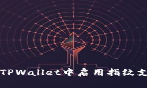 如何在TPWallet中启用指纹支付功能