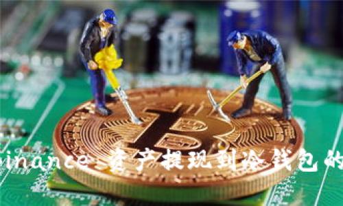 如何将 Binance 资产提现到冷钱包的详细指南