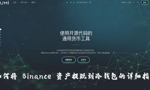 如何将 Binance 资产提现到冷钱包的详细指南