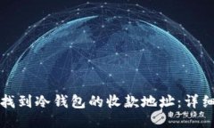 如何找到冷钱包的收款地址：详细指南