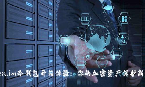 Token.im冷钱包开箱体验: 你的加密资产保护新选择