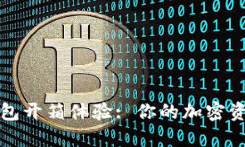 Token.im冷钱包开箱体验: 你的加密资产保护新选择