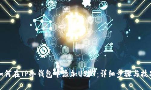 如何在TP冷钱包中添加USDT：详细步骤与技巧