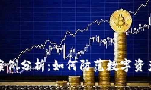 冷钱包被盗案例分析：如何防范数字资产盗窃的风险