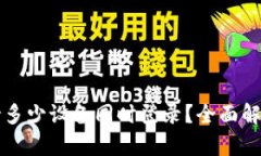 TPWallet支持多少设备同时登录？全面解析及使用建