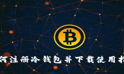 如何注册冷钱包并下载使用指南