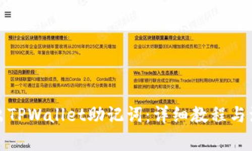 如何导出TPWallet助记词：详细教程与注意事项