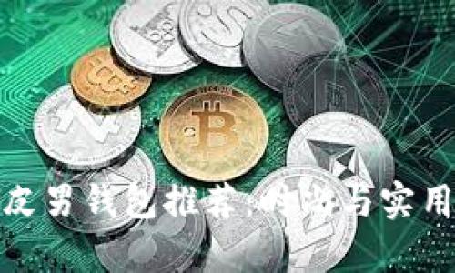 优质冷兽真皮男钱包推荐：时尚与实用兼备的选择