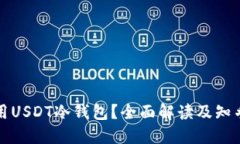 如何选择和使用USDT冷钱包？全面解读及知乎用户