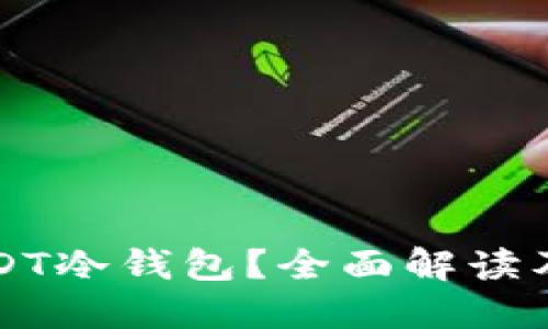 如何选择和使用USDT冷钱包？全面解读及知乎用户经验分享