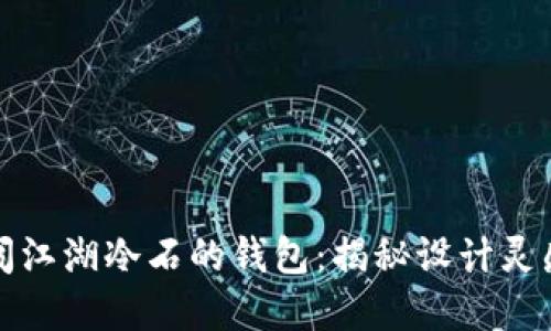 十二生肖闯江湖冷石的钱包：揭秘设计灵感与实用性