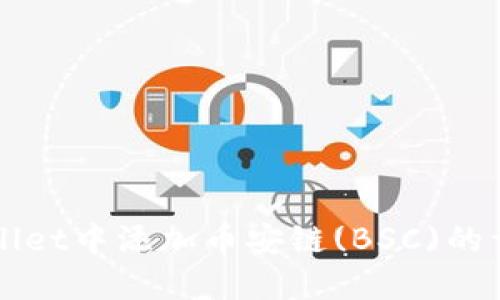 如何在TPWallet中添加币安链(BSC)的详细步骤指南