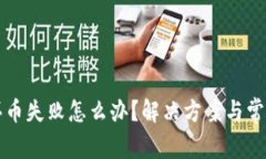 tpwallet买币失败怎么办？解决方案与常见问题解析