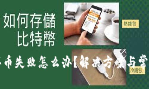 tpwallet买币失败怎么办？解决方案与常见问题解析