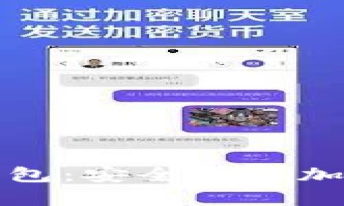 如何自己制作冷钱包：安全储存加密货币的终极指南