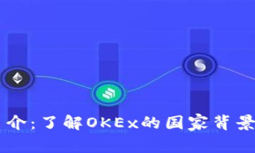 OK交易所简介：了解OKEx的国家背景与发展历程