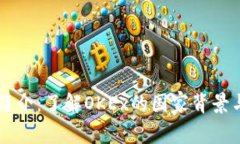 OK交易所简介：了解OKEx的国家背景与发展历程