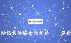 tpwallet导出助记词的安全性分析——保护你的数字