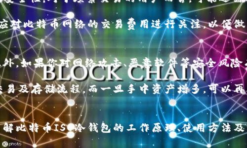 biao ti/biao ti比特币ISO冷钱包：安全储存数字资产的最佳选择/biao ti
/guanjianci比特币, 冷钱包, ISO冷钱包, 数字资产安全/guanjianci

引言
随着比特币的普及和价格的不断攀升，越来越多的人开始关注如何安全地储存他们的数字资产。在众多的储存方式中，冷钱包无疑是最受欢迎的选择之一。尤其是ISO冷钱包，以其高安全性和便捷性，成为了许多投资者的首选。本文将围绕比特币ISO冷钱包展开深入探讨，帮助你更好地理解如何使用它来保护你的数字资产。

什么是比特币ISO冷钱包？
比特币ISO冷钱包是一种不与互联网直接连接的数字货币钱包，专门用于存储比特币等加密资产。ISO表示“国际标准化组织”，因此ISO冷钱包通常符合国际标准，确保其安全性和可靠性。与热钱包不同，冷钱包在储存比特币时大大降低了被攻击的风险，因为它并不在线。

ISO冷钱包的工作原理
冷钱包的核心理念是将私钥存储在与网络隔离的环境中。用户生成比特币时，会产生一对密钥：公钥和私钥。公钥用于接收比特币，而私钥则用于签名交易。在ISO冷钱包中，私钥不会暴露在互联网上，这意味着即使黑客攻击，也无法获取私钥，从而避免资金被盗。

为什么选择比特币ISO冷钱包？
选择ISO冷钱包的首要原因是安全性。对于持有大量比特币的投资者而言，冷钱包提供了一种安全存储的解决方案。在网络攻击、恶意软件、钓鱼攻击等风险日益增加的今天，使用冷钱包能够有效降低这些风险。

比特币ISO冷钱包的种类
目前市面上有多种类型的冷钱包，主要包括硬件钱包和纸钱包。硬件钱包是一种专门的设备，可以存储私钥而不直接连接互联网。纸钱包则是将密钥和二维码打印出来，进行物理存储，两者各有优缺点，用户可以根据自身需求选择合适的冷钱包类型。

如何选择合适的比特币ISO冷钱包？
选择合适的比特币ISO冷钱包时，需要考虑多个因素，包括安全性、用户友好性、价格和功能。有些冷钱包具有附加功能，如交易管理和资产跟踪，这些功能可以为用户提供更多便利。

比特币ISO冷钱包的设置与使用
设置ISO冷钱包通常涉及下载相关软件、生成密钥和备份信息等步骤。用户首先需要下载冷钱包的官方软件，然后根据提示生成密钥，确保将私钥妥善保管，以防丢失或被盗。完成设置后，用户就可以将比特币存入钱包中，确保自己的资产安全。

比特币ISO冷钱包与热钱包的比较
冷钱包和热钱包是两种常见的比特币存储方法。热钱包连接互联网，交易方便，但安全性相对较低。而冷钱包则提供了更高的安全性，适合长期存储资产。投资者应根据自己的需求合理选择。

比特币ISO冷钱包的优缺点
使用比特币ISO冷钱包的优点主要是安全性高，防止黑客攻击，适合长期存储。缺点是操作相对复杂，适合的人群有限，有些用户可能不习惯使用这类钱包。

常见问题解答

1. 比特币ISO冷钱包安全吗？
在数字资产安全问题日益突出的当下，比特币ISO冷钱包提供了一种相对安全的存储方式。冷钱包通过将私钥与互联网隔离，大大降低了被黑客攻击的风险。即使黑客能够访问你的设备，但由于私钥储存在冷钱包中，黑客也无法轻易盗取资产。此外，选择知名品牌的硬件冷钱包，通常会增加其安全性，因为这些公司会定期推出安全更新，防范潜在的安全漏洞。

然而，用户在使用冷钱包时仍需注意一些风险。例如，私钥的丢失会导致资产永久性损失，因此一定要重视备份。此外，冷钱包在生成密钥时，如未在安全的环境中操作，也存在安全隐患，因此用户应确保在信任的网络和设备上进行设置。

2. 如何备份比特币ISO冷钱包？
备份比特币ISO冷钱包的过程至关重要，因为这关系到你在未来能够访问你的比特币。备份时，用户需要确保保存好钱包的助记词和私钥。在设置冷钱包时，通常会被要求生成一套助记词，这些助记词可以帮助你在设备丢失或无法访问的情况下恢复钱包。

一般来说，备份的方法有以下几种：将助记词和私钥写在纸上，存放于安全的地方；通过加密的USB设备保存数字备份；或者使用安全的云存储（需确保云服务的安全性）。事实证明，最安全的方法是将备份存放在多个地方，并定期检查备份的完整性。

3. 如何处理比特币ISO冷钱包的交易？
在处理比特币ISO冷钱包的交易时，基本步骤包括签名交易和发布至网络。由于冷钱包不与互联网连接，因此无法直接进行在线交易。用户需要将交易信息导出到冷钱包，然后进行签名操作。

以下是处理交易的步骤：首先，在热钱包中创建交易，并获取交易的详细信息。然后，将这些信息传输至冷钱包，在冷钱包界面中进行签名。签名完成后，用户需将交易信息再次传输至热钱包，并在热钱包中广播交易。这一过程较为繁琐，但通过这种方式，可以确保私钥的安全性。

4. 比特币ISO冷钱包的费用如何？
比特币ISO冷钱包的费用主要包括购买硬件设备的费用和交易费用。硬件冷钱包的价格范围较广，一般在50至300美元不等，具体取决于设备的品牌、功能和安全性。对于频繁交易的用户而言，可能还需要考虑交易次数的相关费用。

另一方面，交易费用亦会因网络状态而异，在比特币网络拥堵时，交易费用可能会有所上升。因此，用户在选择冷钱包时，除了查看设备的初始购买费用外，还应对比特币网络的交易费用进行关注，以便做出更合理的预算。

5. 哪些情况下应选择比特币ISO冷钱包？
选择比特币ISO冷钱包的情况主要取决于用户对资产安全性和流动性的需求。如果你拥有大量的比特币，或是准备长期投资，冷钱包无疑是最合适的选择。此外，如果你对网络攻击、恶意软件等安全风险有较大的担忧，也可以考虑选择冷钱包。

反之，对于频繁进行小额交易的用户，则可以考虑使用热钱包，这样在日常交易时更加便捷。如果你是刚入门的投资者，建议从小额开始，逐渐学习比特币的交易及存储流程，而一旦手中资产增多，可以再考虑转向冷钱包。

结语
比特币ISO冷钱包为用户提供了一种高效、安全的数字资产存储方式。随着比特币市场的发展，越来越多的人认识到安全储存的重要性。希望本文能帮助你了解比特币ISO冷钱包的工作原理、使用方法及注意事项，以便在未来的投资中做出明智的决策。