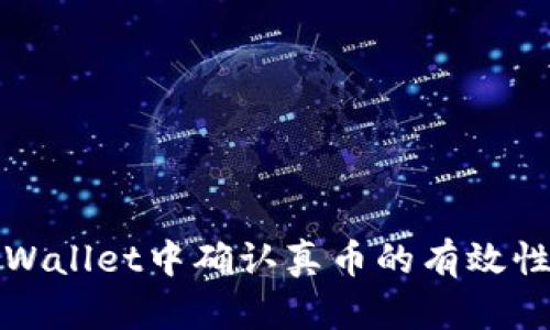 如何在TPWallet中确认真币的有效性与安全性
