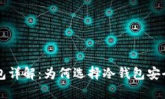 狗狗币官方钱包详解：为何选择冷钱包安全存储