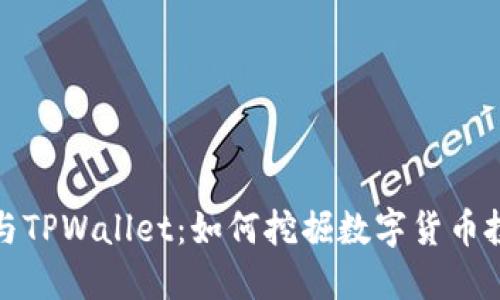 狗狗币与TPWallet：如何挖掘数字货币投资机会