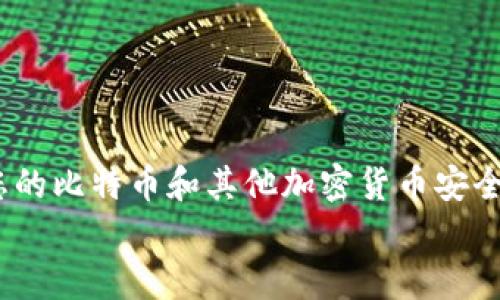 如何安全下载和使用比特币冷钱包：全面指南
keywords比特币冷钱包, 冷钱包下载, 安全存储比特币, 数字资产保护/keywords

引言
在数字货币日益流行的今天，比特币作为最知名的加密货币，其存储和安全问题越来越受到关注。为了保护投资者的资产，冷钱包作为一种安全的存储方式逐渐受到青睐。然而，许多用户对于如何安全下载和使用比特币冷钱包仍然存在疑惑。本文将为您详细介绍比特币冷钱包的概念、下载途径、使用方法以及相关注意事项，帮助您在保护资产安全的同时，让您的数字货币投资之旅更加顺利。

什么是比特币冷钱包？
比特币冷钱包是一种离线存储比特币和其他加密货币的方式，安全性极高。与在线钱包或热钱包相比，冷钱包由于与互联网断开连接，因此更能有效防止黑客攻击和其他网络安全风险。冷钱包包括硬件钱包和纸钱包等形式，其中硬件钱包是最为普遍的选择。

h4冷钱包的类型/h4
冷钱包主要可以分为以下几类：
ul
    listrong硬件钱包：/strong专用设备，用于安全存储私钥，常见的硬件钱包品牌有Ledger、Trezor等。/li
    listrong纸钱包：/strong将私钥和公钥打印在纸上，可以离线存放，但需要妥善保管，避免损坏或遗失。/li
    listrong离线计算机：/strong专用于生成和存储比特币地址的计算机，安装相关软件而不连接互联网。/li
/ul

冷钱包下载途径
在了解了比特币冷钱包的基本概念后，接下来我们来探讨如何安全下载冷钱包。通常，下载冷钱包的软件有以下几种途径：

h41. 官方网站下载/h4
建议用户首选官方渠道下载冷钱包软件。许多知名硬件钱包制造商都提供官方软件下载链接，确保下载的程序是最新版本且没有被恶意篡改。例如，Ledger和Trezor都有完整的支持页面，提供软件下载和使用文档。

h42. 社区推荐/h4
在数字货币社区，例如比特币论坛或相关社交媒体群组，用户常常分享他们的经验和推荐。如果您对某款冷钱包感兴趣，可以查看其他用户的评价，确保该钱包是安全和可信的。不过，请注意谨慎辨别信息的真实性，避免被误导。

h43. 第三方平台/h4
一些平台也提供冷钱包下载的服务，但在使用这种方式时，需要非常小心。确保这些第三方网站是信誉良好的，并且有足够的用户反馈来证明其安全性。最好仍然选择官方渠道，即使这样可能需要花费更多时间。

使用比特币冷钱包的步骤
下载了冷钱包后，您需要了解如何使用它来确保您的数字资产得到充分的保护。下面是一个简单的使用流程：

h41. 安装并设置冷钱包/h4
首先，按照下载的文件指引安装您的冷钱包软件。安装过程中，需要设置一个强密码，以保护您的数字资产。切记，不要将密码告知任何人，也不要写在容易被他人找到的地方。

h42. 创建新钱包/h4
通过软件程序创建一个新的钱包。软件会生成一组私钥和公钥，保证这个密钥对是完全独立且安全的。不论是纸钱包还是硬件钱包，生成的私钥都应妥善保管，不应保存在联网的设备上。

h43. 备份私钥和恢复助记词/h4
大多数冷钱包会提供一组助记词，用于在您遗失钱包时恢复访问权限。请将这些助记词以纸质形式保存，并存放在一个安全的地方。

h44. 存储比特币/h4
将您的比特币转账到新建的冷钱包地址上。请确保您输入的地址无误，任何错误都有可能导致数字资产的永久丢失。建议先进行小额转账，确认无误后再进行大额转账。

使用冷钱包的注意事项
使用冷钱包时，您需要意识到一些潜在的安全隐患，确保您的数字资产安全：

h41. 保管私钥和助记词/h4
私钥和助记词是保证您钱包安全的关键，任何人获得这些信息都可以完全控制您的资产。因此请妥善保管，避免透露给不熟悉的人，也尽量避免在互联网环境中存储这些信息。

h42. 定期检查钱包安全/h4
定期检查冷钱包软件是否有更新，并及时升级。在每次升级之后，您也需要确保软件的完整性，避免更新过程中出现问题。

h43. 避免使用公共网络/h4
无论何时使用冷钱包，尽量避免在公共网络下操作，以降低安全风险。尽可能在安全、私密的环境中进行操作，如个人家庭网络。

可能相关的问题

1. 冷钱包和热钱包有什么区别？
冷钱包和热钱包的关键区别在于连接互联网的状态。冷钱包通常不与网络连接，主要用于长期存储数字资产，因此安全性更高。相对而言，热钱包通常保持在线，以方便用户进行交易和支付，但风险也更大。
热钱包的优点在于使用方便，适合日常小额交易，但一旦遭到黑客攻击，资产安全难以保障。而冷钱包则更适合持长线投资，尤其是那些希望长期持有比特币或其他加密货币的用户。
总体而言，如果您是一个频繁交易的用户，可以考虑使用热钱包，作为日常消费的工具。同时，若您持有大量的数字资产，建议将其存储在冷钱包中以确保安全。

2. 如何选择适合的冷钱包？
选择冷钱包时，您需要了解您的需求和预算。市场上有多种品牌和型号可供选择，建议您依据以下几个标准进行筛选：
ul
    listrong安全性：/strong查看钱包的安全特性，如多因素认证、硬件加密等。/li
    listrong用户界面：/strong确保选择的冷钱包软件界面友好，便于操作。/li
    listrong兼容性：/strong检查冷钱包是否支持您所需的平台和币种。/li
    listrong社区反馈：/strong了解其他用户的使用体验和反馈，选择那些得到普遍认可的品牌。/li
/ul

3. 如何防止比特币被盗？
防止比特币被盗的关键在于提高安全意识与采取有效的防护措施：
ul
    listrong使用冷钱包：/strong通过使用冷钱包来将数字资产存放在离线状态下，有效降低被盗风险。/li
    listrong设置强密码：/strong确保账户的密码复杂且难以被猜测，定期更换密码。/li
    listrong启用双重认证：/strong为电子邮件和交易所账户启用双重认证机制，提高账户安全性。/li
    listrong谨慎点击链接：/strong在使用比特币时，避免随意点击不明链接，防止网络钓鱼。/li
/ul

4. 比特币冷钱包的备份重要吗？
备份比特币冷钱包至关重要，如果您遗失了钱包或发生故障，备份将使您能够安全地恢复访问资产。许多冷钱包都会提供助记词或私钥的备份选项。
建议您将备份保存在多个安全的位置，以防意外发生。同时，务必确保这些备份的信息不会相互接近，以减少被盗风险。

5. 冷钱包会失效吗？
冷钱包本身不会失效，但可能因为硬件老化、软件不再支持或者用户忘记密码等原因而无法使用。因此，确保及时更新冷钱包软件，并做好多重备份是非常重要的。
若冷钱包发生故障，用户应及时与相应的技术支持联系，协助恢复资产。此外，用户还应关注设备的品牌信誉与社区反馈，确保购买的冷钱包是值得信赖的产品。

结论
在数字资产投资的道路上，选择一款安全且可靠的比特币冷钱包是保护您财富的重要一步。本文提供了全面的冷钱包下载与使用指南，通过合理的选择与谨慎的操作，能有效保护您的比特币和其他加密货币安全。
希望本篇文章能为您在数字货币的存储与管理方面提供实用的指导，助您安心投资。记住，安全始终是投资的第一要务。