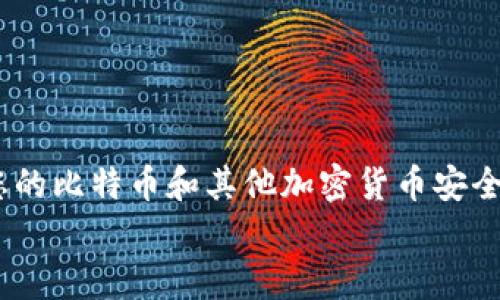 如何安全下载和使用比特币冷钱包：全面指南
keywords比特币冷钱包, 冷钱包下载, 安全存储比特币, 数字资产保护/keywords

引言
在数字货币日益流行的今天，比特币作为最知名的加密货币，其存储和安全问题越来越受到关注。为了保护投资者的资产，冷钱包作为一种安全的存储方式逐渐受到青睐。然而，许多用户对于如何安全下载和使用比特币冷钱包仍然存在疑惑。本文将为您详细介绍比特币冷钱包的概念、下载途径、使用方法以及相关注意事项，帮助您在保护资产安全的同时，让您的数字货币投资之旅更加顺利。

什么是比特币冷钱包？
比特币冷钱包是一种离线存储比特币和其他加密货币的方式，安全性极高。与在线钱包或热钱包相比，冷钱包由于与互联网断开连接，因此更能有效防止黑客攻击和其他网络安全风险。冷钱包包括硬件钱包和纸钱包等形式，其中硬件钱包是最为普遍的选择。

h4冷钱包的类型/h4
冷钱包主要可以分为以下几类：
ul
    listrong硬件钱包：/strong专用设备，用于安全存储私钥，常见的硬件钱包品牌有Ledger、Trezor等。/li
    listrong纸钱包：/strong将私钥和公钥打印在纸上，可以离线存放，但需要妥善保管，避免损坏或遗失。/li
    listrong离线计算机：/strong专用于生成和存储比特币地址的计算机，安装相关软件而不连接互联网。/li
/ul

冷钱包下载途径
在了解了比特币冷钱包的基本概念后，接下来我们来探讨如何安全下载冷钱包。通常，下载冷钱包的软件有以下几种途径：

h41. 官方网站下载/h4
建议用户首选官方渠道下载冷钱包软件。许多知名硬件钱包制造商都提供官方软件下载链接，确保下载的程序是最新版本且没有被恶意篡改。例如，Ledger和Trezor都有完整的支持页面，提供软件下载和使用文档。

h42. 社区推荐/h4
在数字货币社区，例如比特币论坛或相关社交媒体群组，用户常常分享他们的经验和推荐。如果您对某款冷钱包感兴趣，可以查看其他用户的评价，确保该钱包是安全和可信的。不过，请注意谨慎辨别信息的真实性，避免被误导。

h43. 第三方平台/h4
一些平台也提供冷钱包下载的服务，但在使用这种方式时，需要非常小心。确保这些第三方网站是信誉良好的，并且有足够的用户反馈来证明其安全性。最好仍然选择官方渠道，即使这样可能需要花费更多时间。

使用比特币冷钱包的步骤
下载了冷钱包后，您需要了解如何使用它来确保您的数字资产得到充分的保护。下面是一个简单的使用流程：

h41. 安装并设置冷钱包/h4
首先，按照下载的文件指引安装您的冷钱包软件。安装过程中，需要设置一个强密码，以保护您的数字资产。切记，不要将密码告知任何人，也不要写在容易被他人找到的地方。

h42. 创建新钱包/h4
通过软件程序创建一个新的钱包。软件会生成一组私钥和公钥，保证这个密钥对是完全独立且安全的。不论是纸钱包还是硬件钱包，生成的私钥都应妥善保管，不应保存在联网的设备上。

h43. 备份私钥和恢复助记词/h4
大多数冷钱包会提供一组助记词，用于在您遗失钱包时恢复访问权限。请将这些助记词以纸质形式保存，并存放在一个安全的地方。

h44. 存储比特币/h4
将您的比特币转账到新建的冷钱包地址上。请确保您输入的地址无误，任何错误都有可能导致数字资产的永久丢失。建议先进行小额转账，确认无误后再进行大额转账。

使用冷钱包的注意事项
使用冷钱包时，您需要意识到一些潜在的安全隐患，确保您的数字资产安全：

h41. 保管私钥和助记词/h4
私钥和助记词是保证您钱包安全的关键，任何人获得这些信息都可以完全控制您的资产。因此请妥善保管，避免透露给不熟悉的人，也尽量避免在互联网环境中存储这些信息。

h42. 定期检查钱包安全/h4
定期检查冷钱包软件是否有更新，并及时升级。在每次升级之后，您也需要确保软件的完整性，避免更新过程中出现问题。

h43. 避免使用公共网络/h4
无论何时使用冷钱包，尽量避免在公共网络下操作，以降低安全风险。尽可能在安全、私密的环境中进行操作，如个人家庭网络。

可能相关的问题

1. 冷钱包和热钱包有什么区别？
冷钱包和热钱包的关键区别在于连接互联网的状态。冷钱包通常不与网络连接，主要用于长期存储数字资产，因此安全性更高。相对而言，热钱包通常保持在线，以方便用户进行交易和支付，但风险也更大。
热钱包的优点在于使用方便，适合日常小额交易，但一旦遭到黑客攻击，资产安全难以保障。而冷钱包则更适合持长线投资，尤其是那些希望长期持有比特币或其他加密货币的用户。
总体而言，如果您是一个频繁交易的用户，可以考虑使用热钱包，作为日常消费的工具。同时，若您持有大量的数字资产，建议将其存储在冷钱包中以确保安全。

2. 如何选择适合的冷钱包？
选择冷钱包时，您需要了解您的需求和预算。市场上有多种品牌和型号可供选择，建议您依据以下几个标准进行筛选：
ul
    listrong安全性：/strong查看钱包的安全特性，如多因素认证、硬件加密等。/li
    listrong用户界面：/strong确保选择的冷钱包软件界面友好，便于操作。/li
    listrong兼容性：/strong检查冷钱包是否支持您所需的平台和币种。/li
    listrong社区反馈：/strong了解其他用户的使用体验和反馈，选择那些得到普遍认可的品牌。/li
/ul

3. 如何防止比特币被盗？
防止比特币被盗的关键在于提高安全意识与采取有效的防护措施：
ul
    listrong使用冷钱包：/strong通过使用冷钱包来将数字资产存放在离线状态下，有效降低被盗风险。/li
    listrong设置强密码：/strong确保账户的密码复杂且难以被猜测，定期更换密码。/li
    listrong启用双重认证：/strong为电子邮件和交易所账户启用双重认证机制，提高账户安全性。/li
    listrong谨慎点击链接：/strong在使用比特币时，避免随意点击不明链接，防止网络钓鱼。/li
/ul

4. 比特币冷钱包的备份重要吗？
备份比特币冷钱包至关重要，如果您遗失了钱包或发生故障，备份将使您能够安全地恢复访问资产。许多冷钱包都会提供助记词或私钥的备份选项。
建议您将备份保存在多个安全的位置，以防意外发生。同时，务必确保这些备份的信息不会相互接近，以减少被盗风险。

5. 冷钱包会失效吗？
冷钱包本身不会失效，但可能因为硬件老化、软件不再支持或者用户忘记密码等原因而无法使用。因此，确保及时更新冷钱包软件，并做好多重备份是非常重要的。
若冷钱包发生故障，用户应及时与相应的技术支持联系，协助恢复资产。此外，用户还应关注设备的品牌信誉与社区反馈，确保购买的冷钱包是值得信赖的产品。

结论
在数字资产投资的道路上，选择一款安全且可靠的比特币冷钱包是保护您财富的重要一步。本文提供了全面的冷钱包下载与使用指南，通过合理的选择与谨慎的操作，能有效保护您的比特币和其他加密货币安全。
希望本篇文章能为您在数字货币的存储与管理方面提供实用的指导，助您安心投资。记住，安全始终是投资的第一要务。