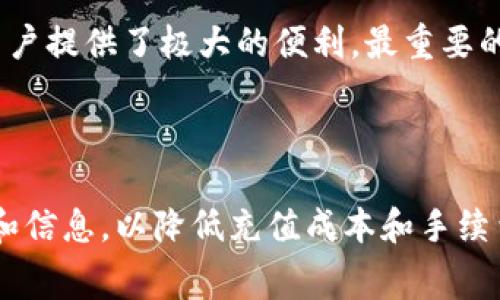 biao tiTP充值钱包手续费详解：如何降低您的充值成本/biao ti  
TP充值, 钱包手续费, 降低手续费, 充值成本/guanjianci  


在现代社会中，数字货币和虚拟钱包的使用愈加普遍，TP充值钱包作为一种新兴的支付工具，受到越来越多用户的青睐。然而，用户在进行TP充值时不可避免地会遇到手续费的问题。本文将详细介绍TP充值钱包的手续费相关内容，包括其计算方式、如何影响用户、降低手续费的策略，以及其他常见问题的解答，希望能够帮助用户更好地理解和使用TP充值钱包。


一、TP充值钱包手续费的基本概念

TP充值钱包手续费是指用户在进行充值操作时，支付给平台或服务商的一种费用。这个手续费可能来源于不同的部分，包括支付网关的费用、平台服务费、以及可能的区块链交易费等。不同的充值方式和平台可能会有不同的手续费标准，用户在进行充值时应该了解这些费用。


二、TP充值钱包手续费的计算方式

TP充值钱包的手续费通常以充值金额的一定比例计算，或者是固定金额的方式收取。比如，一些平台会规定充值金额的1%作为手续费，而一些平台可能会直接收取固定的5元手续费。在实际操作中，用户在充值前可以先查询平台的收费标准，从而做好预算。以下是常见的几种手续费计算方式：

ul
    listrong比例费率：/strong按照用户充值金额的一定百分比进行收费/li
    listrong固定费用：/strong不论充值金额多少，收取固定的手续费/li
    listrong混合计算：/strong某些情况下，用户可能会遇到前期的固定费用加上后续按比例收取的情况/li
/ul

三、为什么手续费问题会影响用户的充值选择

手续费的高低直接关系到用户的充值成本。当用户想使用TP充值钱包进行支付或转账时，如果手续费过高，势必会对他们的决策产生影响。例如，在小额交易时，高额的手续费可能会让用户感到不划算，从而选择退出。而在大额充值时，如果手续费占了较大的比例，用户也可能会寻找其他的充值方式或平台。


四、如何降低TP充值钱包手续费

降低TP充值钱包手续费的途径有很多，用户可以通过以下几种方式来减少不必要的费用：

ul
    listrong选择合适的平台：/strong不同平台的手续费政策不一，用户可选择手续费相对较低的平台进行充值。/li
    listrong掌握充值时间：/strong有些平台会在特定时期内推出低手续费活动，用户可以把握时机，节省成本。/li
    listrong使用合适的支付方式：/strong某些支付方式可能会享有更低的手续费，用户可以选择这些方式进行充值。/li
    listrong进行大额充值：/strong对于大额充值，某些平台可能会实施手续费优惠政策，用户在充值时可以咨询一下。/li
/ul

五、总结与展望

TP充值钱包在方便用户进行日常支付、转账等操作方面，有着不可替代的作用。虽然手续费的问题是一个不可忽视的因素，但用户只要在选择充值平台和方式时多加留意，就能有效减少不必要的费用。在未来，随着数字支付方式的不断演进和技术的提升，我们有理由相信，TP充值钱包的手续费问题会逐渐改善。


常见问题解答

问题1：TP充值钱包手续费的标准是什么？

TP充值钱包的手续费标准因平台不同而有所差异。一般来说，手续费分为基于充值金额的比例费率和固定费用两种模式。有些平台可能会设定充值金额的1%-3%作为手续费，而有的平台则设定固定金额，比如5元或10元。在选择平台时，用户最好事先了解不同平台的手续费标准，以便作出合理的选择。同时，有些平台在促销期间可能会有免手续费的活动，用户也应该关注这些信息，以便抓住机会。


问题2：如何判断一个TP充值钱包是否值得使用？

在选择TP充值钱包的时候，用户可以从多个维度来进行判断，比如手续费、用户体验、安全性等。首先，用户可以比较不同平台的手续费标准，选择较低费用的平台。其次，用户体验也是一个很重要的因素，一个界面友好，操作简便的系统会让使用者更加愿意去使用。最后，安全性是选择TP充值钱包的重中之重，用户应关注平台的安全保障措施，包括但不限于数据加密、身份验证等。


问题3：TP充值钱包的安全性如何？

TP充值钱包的安全性主要取决于其采用的技术和措施。一般来说，主流的TP充值钱包都采用业界标准的安全技术，比如SSL加密、双因素认证等。此外，良好的服务商会定期进行安全审计和系统更新，以修复潜在的漏洞。用户在选择TP充值钱包时，务必关注其安全性的保证措施。一些口碑好的钱包服务提供商，其用户评价也可为新用户提供参考。如果用户发现任何异常情况，及时与钱包服务商取得联系非常重要。


问题4：TP充值钱包出现手续费异常的原因是什么？

手续费异常往往可能出现在系统升级，用于维护的期间，可能会出现手续费上升的情况。此外，不同币种的手续费也可能不同，有些手续费可能会因汇率波动而产生变化。如果用户在操作过程中发现手续费大于平常，那么可以进行查询或直接与平台客服沟通，排查是否是出现了系统错误或者是费用标准的调整。在使用过程中，用户及时查看有关信息，保持关注也是非常必要的。


问题5：如何有效利用TP充值钱包进行日常消费？

TP充值钱包的使用场景非常广泛，可以用于购物、在线支付、转账等日常消费。首先，用户可以在与TP钱包合作的商家进行购物时，获取优惠或者折扣。其次，很多在线服务平台也支持TP充值钱包支付，这为用户提供了极大的便利。最重要的是，用户在充值时选择低手续费的平台，不仅能省去不必要的费用，还能有效利用好充值的资金。此外，养成合理的消费习惯，比如仅为必要消费充值，避免冲动消费也是提高TP充值钱包使用效果的好办法。



通过上述分析，我们可以看到，TP充值钱包的手续费问题是一个复杂但又不容忽视的领域。用户在选择和使用TP充值钱包时需要全面了解手续费计算方式、选择合适的平台与支付方式，并关注最新的活动和信息，以降低充值成本和手续费。希望本文对您的TP充值钱包使用有所帮助！
