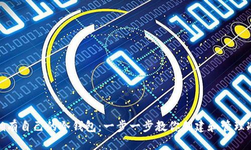 如何拥有自己的冷钱包：一步一步教你创建和管理冷存储