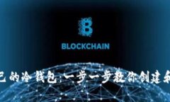 如何拥有自己的冷钱包：一步一步教你创建和管