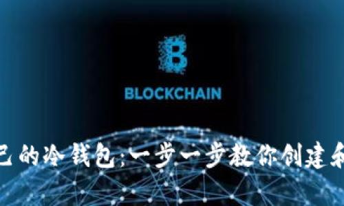 如何拥有自己的冷钱包：一步一步教你创建和管理冷存储