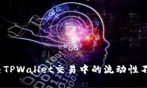 如何解决TPWallet交易中的流动性不足问题？