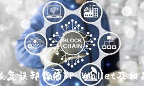   
如何恢复误卸载的TP Wallet及相关数据