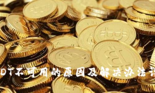 USDT不可用的原因及解决办法详解