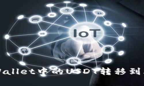 如何将TPWallet中的USDT转移到火币交易所