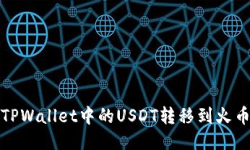 如何将TPWallet中的USDT转移到火币交易所