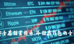 如何安全存储莱特币：冷储存钱包的全面指南