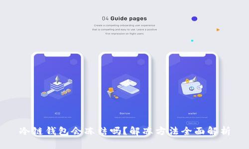 冷链钱包会冻结吗？解冻方法全面解析