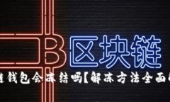 冷链钱包会冻结吗？解冻方法全面解析