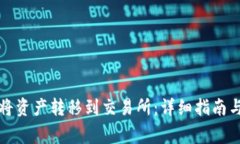 tpwallet如何将资产转移到交易所：详细指南与常见