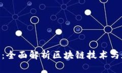 OkCoin SPIO：全面解析区块链技术与数字资产交易