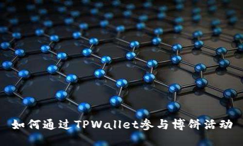如何通过TPWallet参与博饼活动