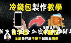 冷钱包密钥交易：安全加密货币存储与交易指南