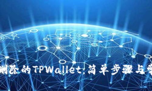 如何导入被删除的TPWallet：简单步骤与常见问题解答