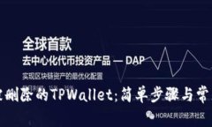 如何导入被删除的TPWallet：简单步骤与常见问题解